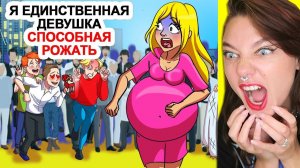 Я единственная девушка способная рожать.. Реакция