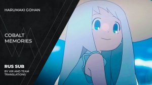 Harumaki Gohan (はるまきごはん) - コバルトメモリーズ | Cobalt Memories | (rus sub)