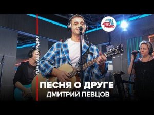 ️ Дмитрий Певцов – Песня о Друге (LIVE @ Авторадио)