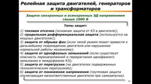 Лекция 7.3. Защита электродвигателей напряжением свыше 1000 В.mp4