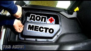УАЗ АКПП Доп карманы в багажник уаз патриот