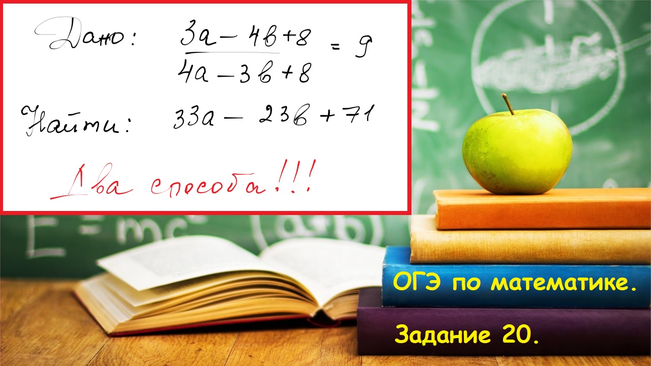 Задание 20. ОГЭ по математике 2024 Найти значение выражения. ДВА способа решения.