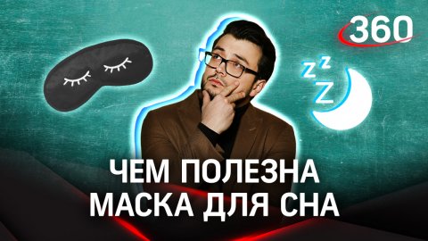 Чем полезна маска для сна? | «Научпоп» с Эльдаром Рахимовым