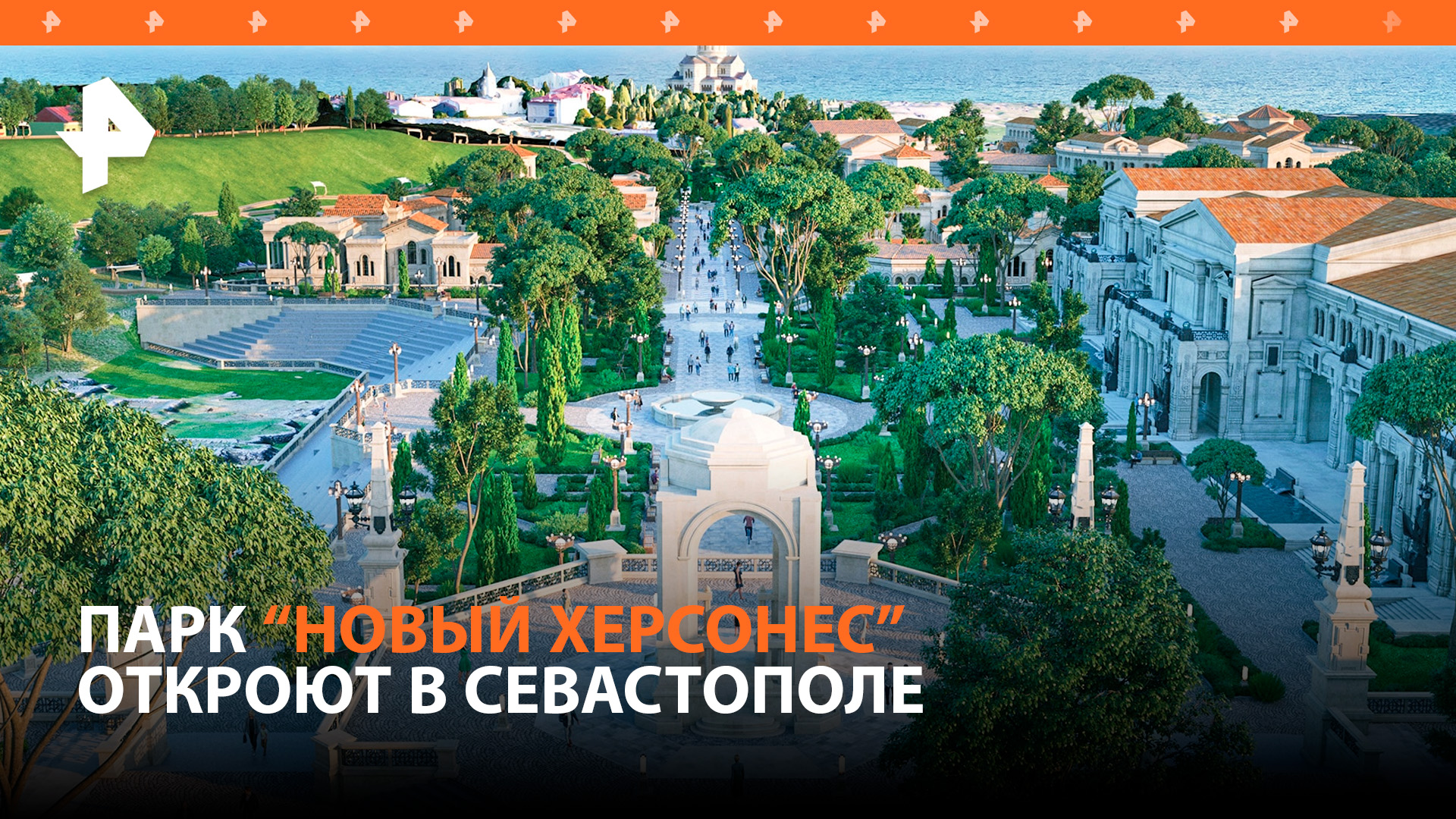 В Севастополе готовятся к открытию парка "Новый Херсонес" / РЕН Новости