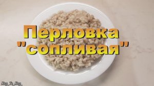 КАК приготовить "сопливую" ПЕРЛОВКУ. Разваристая перловая каша.