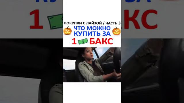 Что можно купить за 1 бакс смотреть онлайн