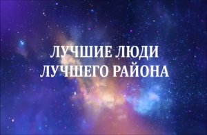 Лучшие люди лучшего района 