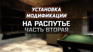 Установка модификации сталкер НА РАСПУТЬЕ часть вторая (гайд на распутье 2)
