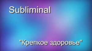 Саблиминал (subliminal) "Крепкое здоровье"