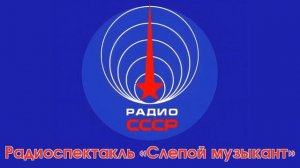 Радиоспектакль «Слепой музыкант» (1955 год)