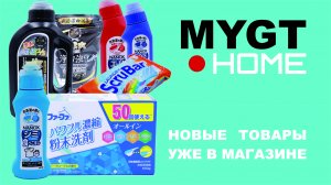 ДОБАВЛЯЕМ ЯПОНСКИЕ ПОРОШКИ, ПЯТНОВЫВОДИТЕЛИ  В НАШ МАГАЗИН MYGT HOME ССЫЛКИ В ОПИСАНИИ