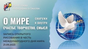 #042 Международный День Мира.