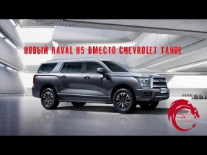 Haval H5 - китайский ответ Chevrolet Tahoe