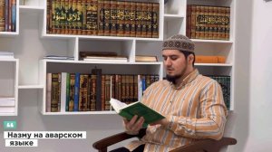 Назму на аварском языке. / Ибрагим Абдурахманов.