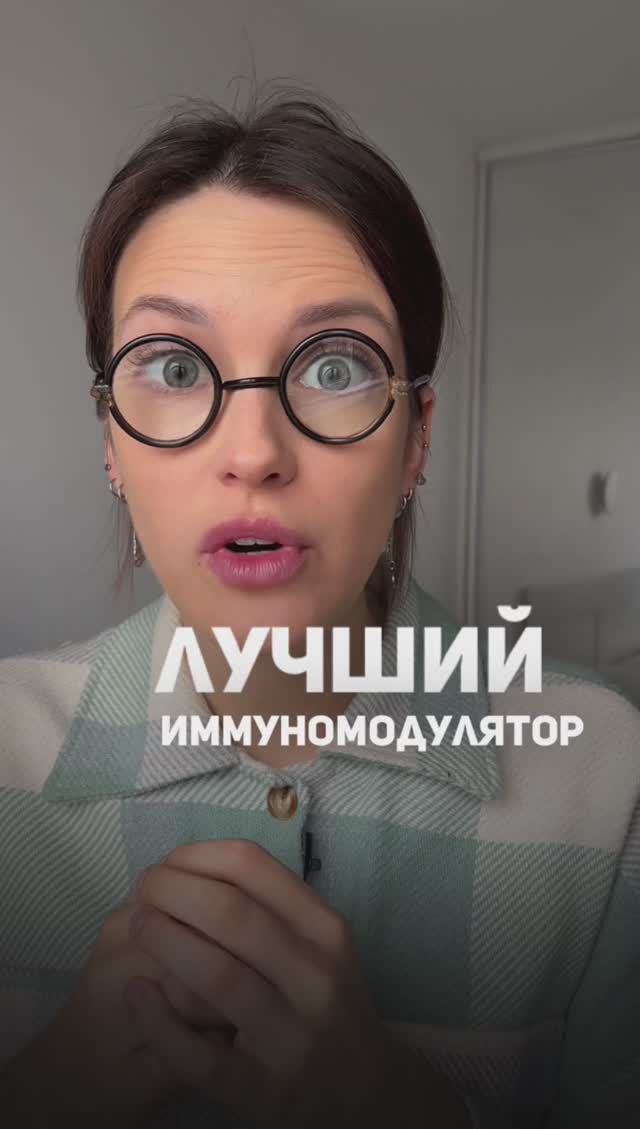 ЛУЧШИЙ ИММУНОМОДУЛЯТОР