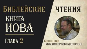 Книга Иова, глава 2