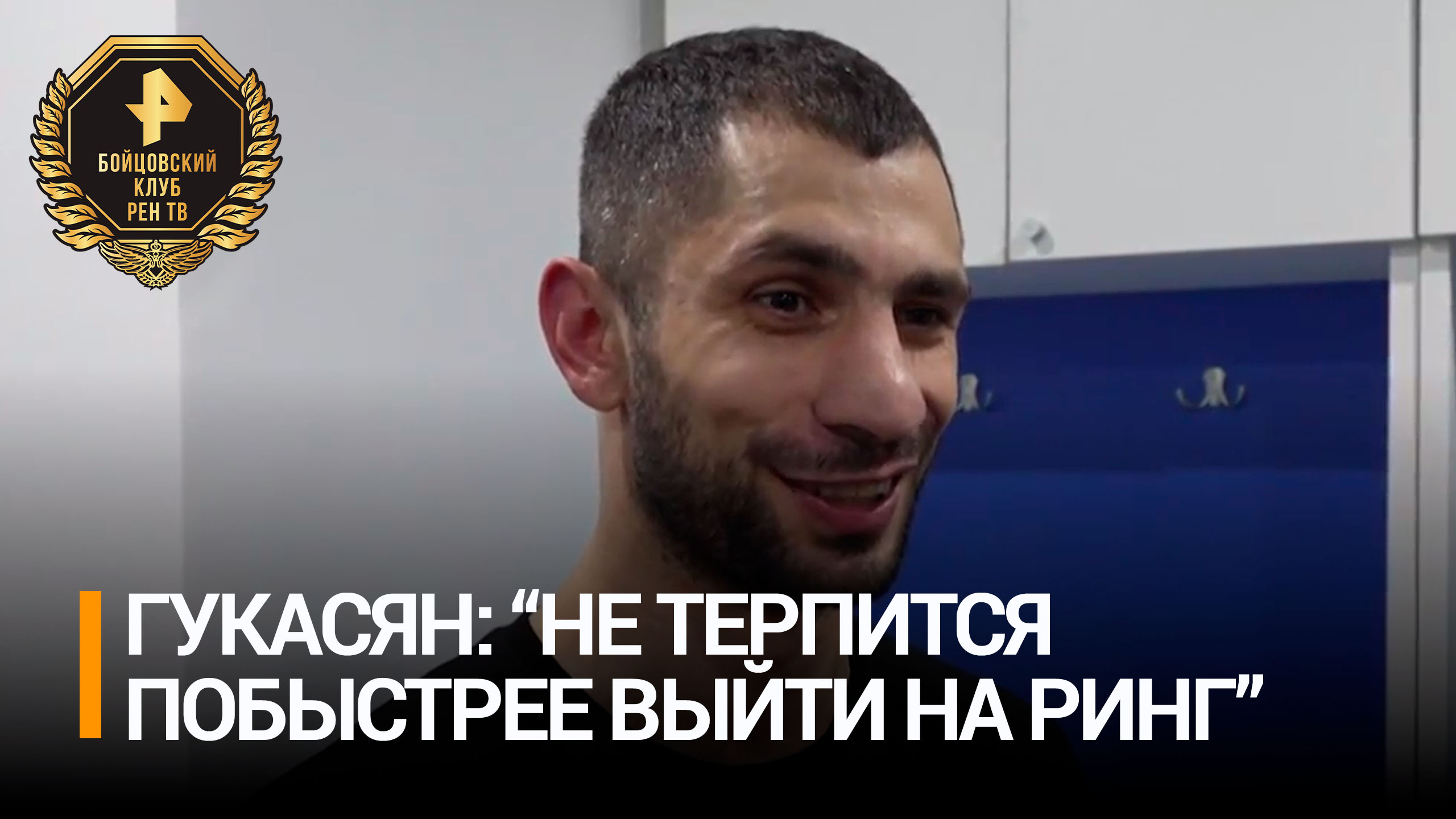 Гукасян поделился своими ожидания от поединка с  Ефимовым в рамках турнира "Бойцовский клуб РЕН ТВ"