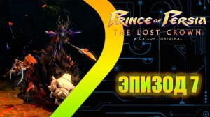 Prince of Persia: The Lost Crown - Владычица леса - Эпизод  7
