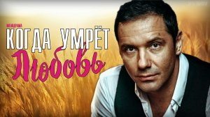 Когда Умрёт Любовь 1-4 серия. Мелодрама 2021. Дата выхода - сюжет