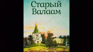 #3. Вышиваем под чтение. Шмелёв И.С. "Старый Валаам". 3-4 главы