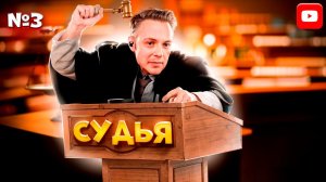 ✨СТИНТ СТАЛ СУДЬЕЙ?! | СТИНТ ИГРАЕТ В JUDGESIM #3