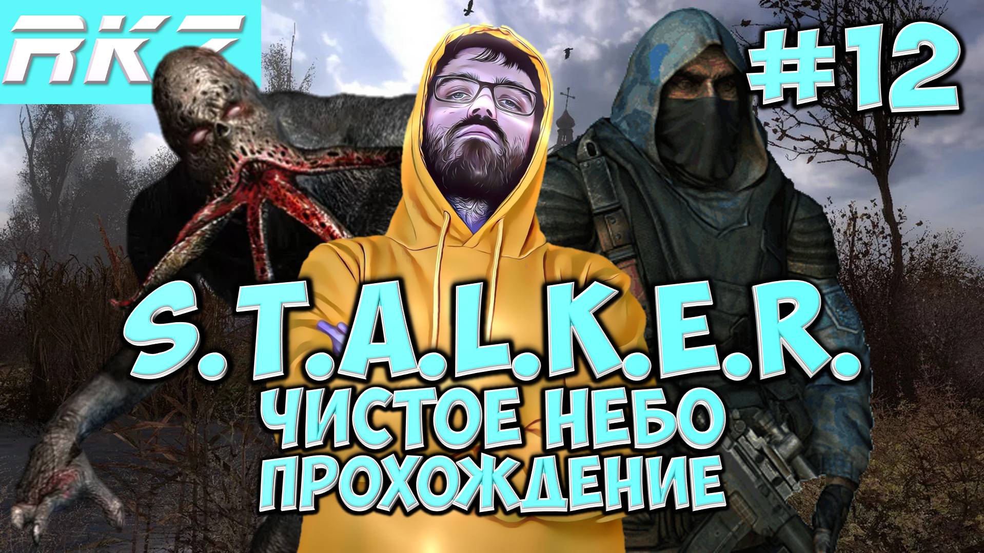 S.T.A.L.K.E.R. Чистое небо ► ● Часть 12 ● Стрим RKZ ● [ПРОЙДЕНО]