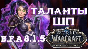 ГАЙД ПО ТАЛАНТАМ ШП/ЖРЕЦ ТЬМЫ 8.1.5 WоW Battle for Azeroth