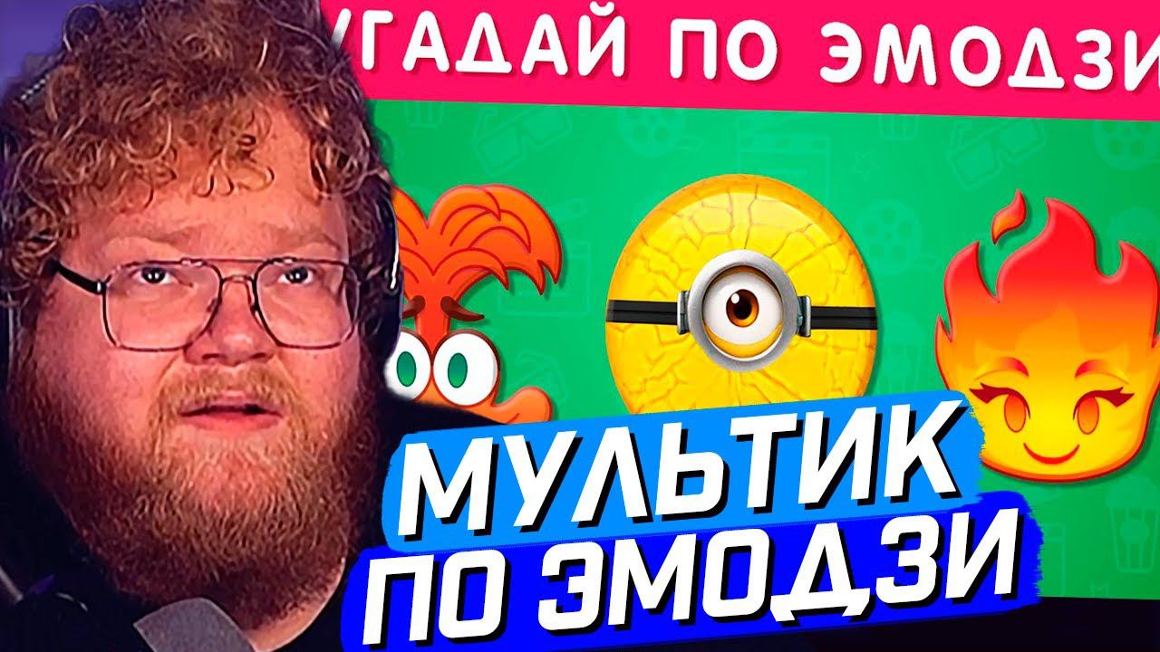 T2x2 СМОТРИТ: УГАДАЙ МУЛЬТФИЛЬМ ПО ЭМОДЗИ / EMOJI COOL  // РЕАКЦИЯ