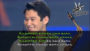 СЕРИК ИБРАГИМОВ-КЫЗ БАЛА ГУЛ КАРАОКЕ ХИТ 2020