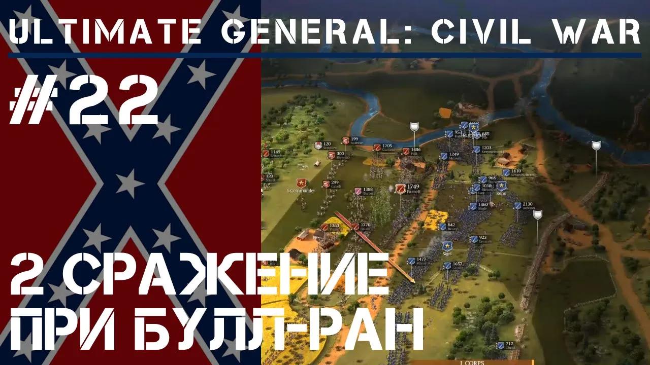 2-й Булл-Ран / Ultimate General: Civil War - прохождение на Легенде #22