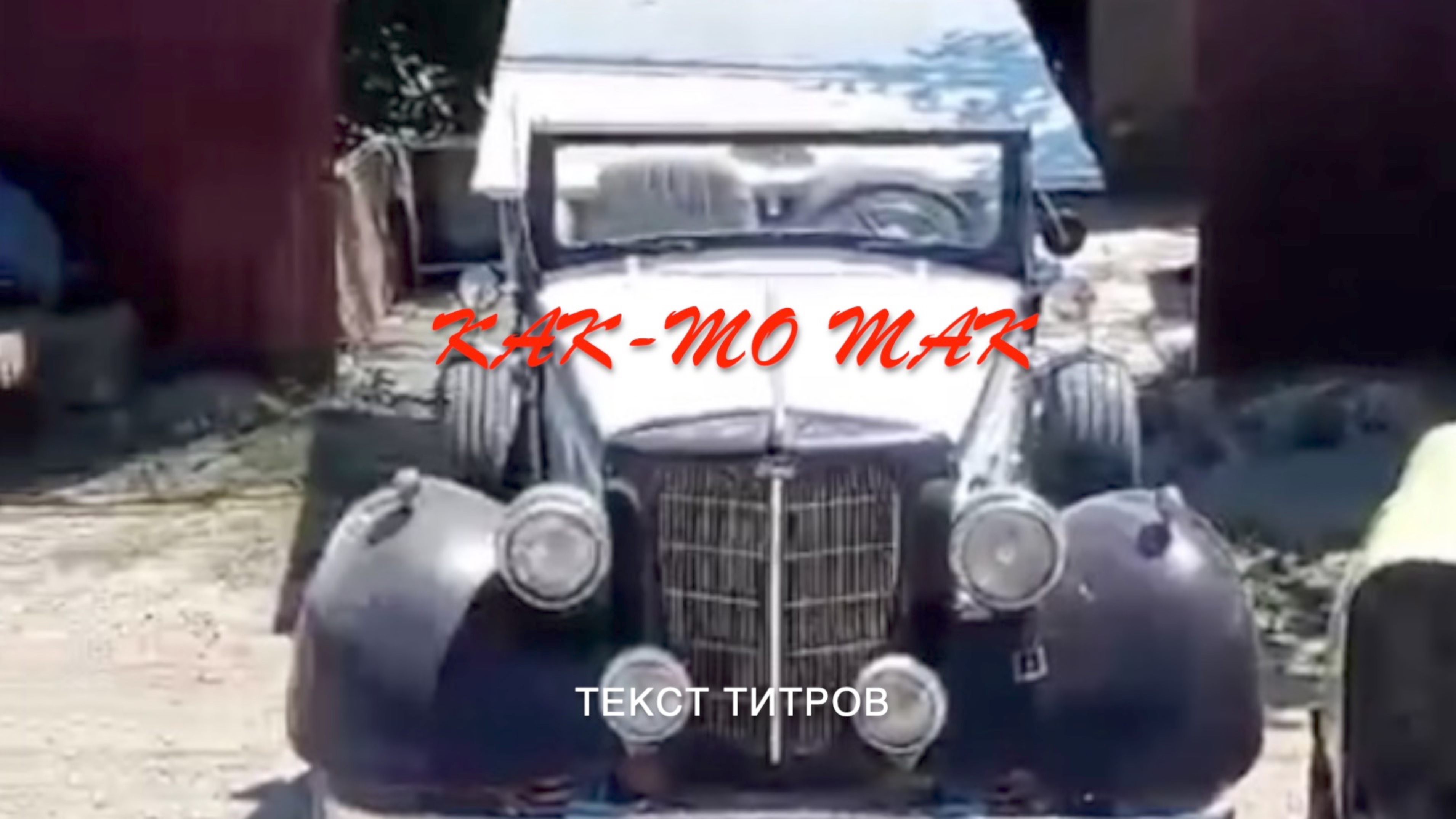 Это конец!
