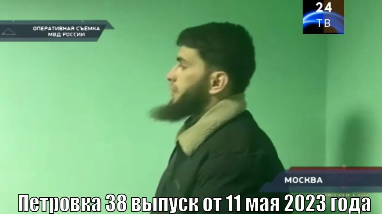 Петровка 38 выпуск от 11 мая 2023 года