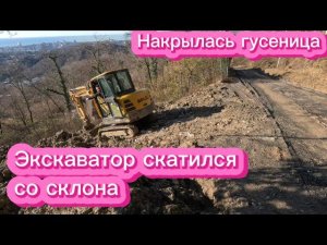 Накрылась гусеница на экскаваторе. Новый объект. SDLG e635f. LGCE