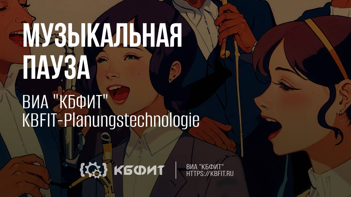 ВИА "КБФИТ" - "KBFIT Planungstechnologie"