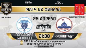 LIVE / ГОРОДСКИЕ БИЗОНЫ 1 - КРОНШТАДТ / 24.04.24 / ОХЛ САНКТ-ПЕТЕРБУРГ / ДИВИЗИОН ДЕБЮТАНТ 1