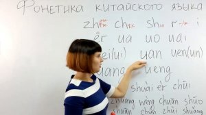 КИТАЙСКИЙ ЯЗЫК. ФОНЕТИКА ч.6 -zh, ch, sh, r. Шмидт Дарья