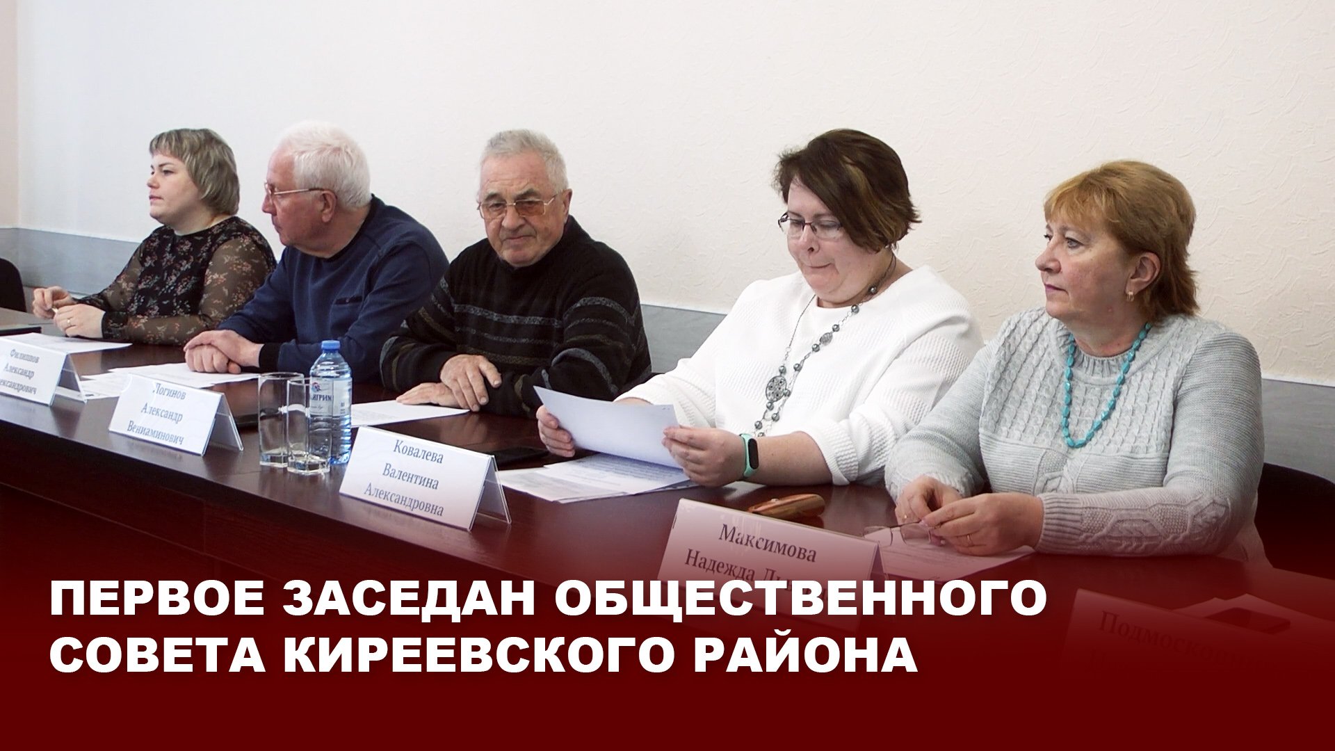 Первое заседание Общественного Совета Киреевского района