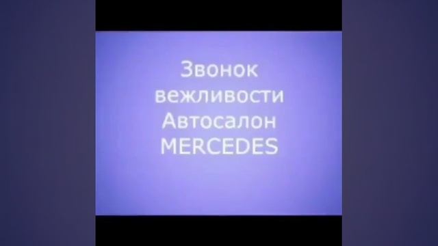Звонок от автосалона мерседес.