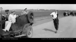 Золотой телёнок Брось птицу