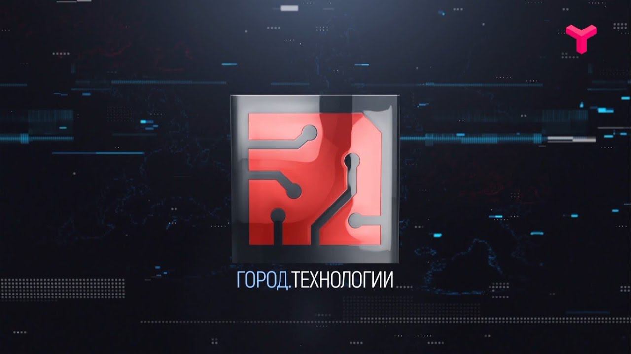 Город технологий - 17.12.19