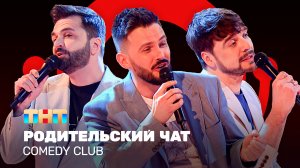 Comedy Club: Родительский чат | Зураб Матуа, Андрей Аверин, Дмитрий Сорокин