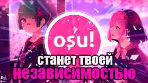 ⭕OSU! - ТО, ЧТО СТАНЕТ ТВОИМ НАРКОТИКОМ