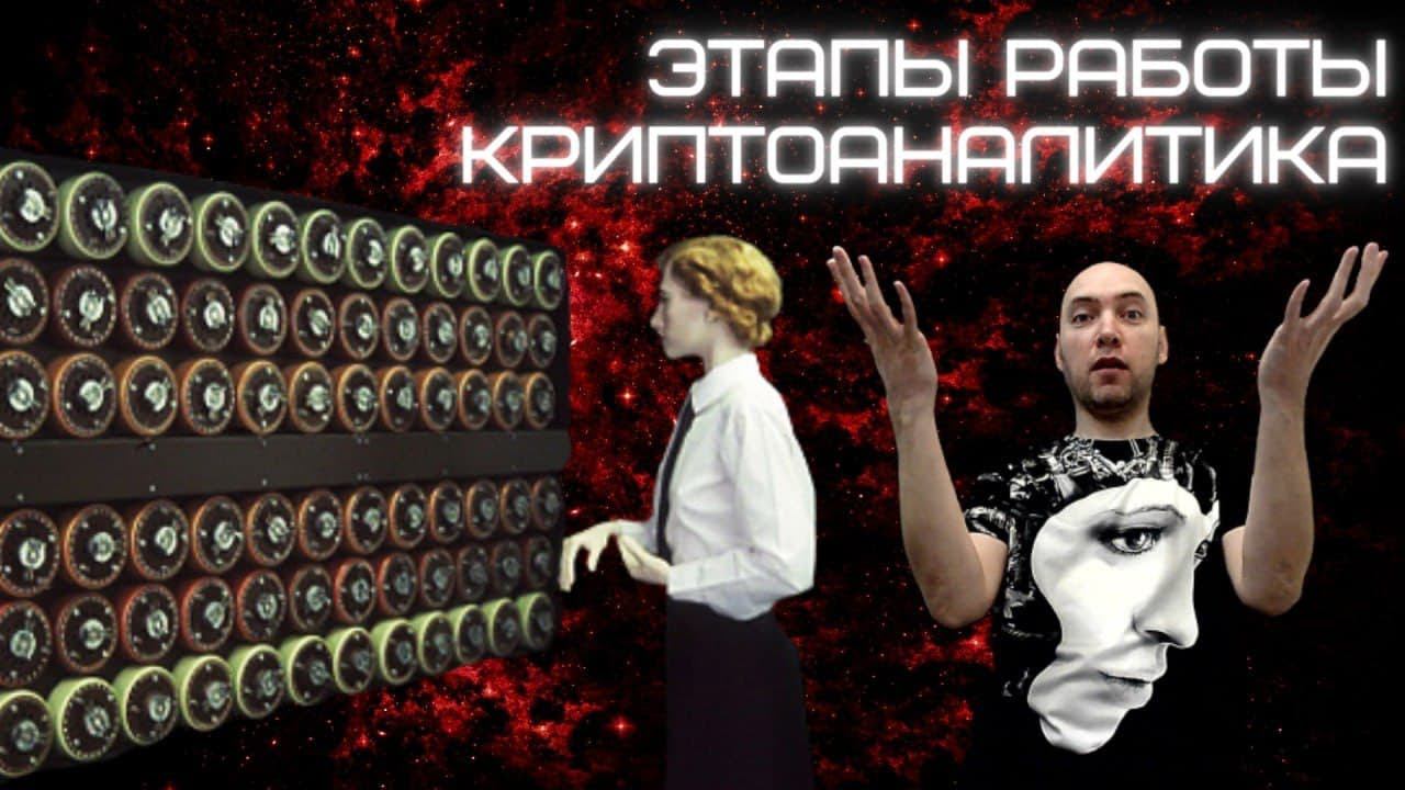 Каковы этапы работы криптоаналитика? Душкин объяснит