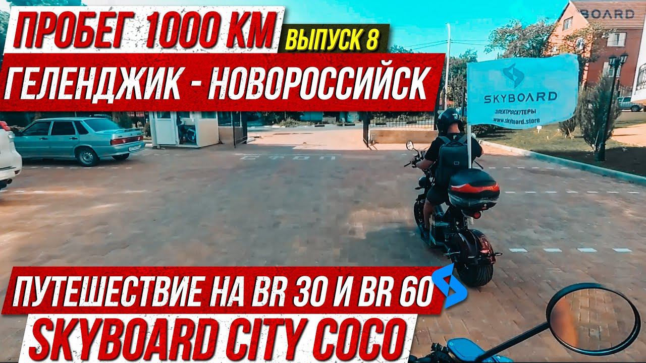 Выпуск 8 Продолжение! Геленджик Новороссийск на электроскутерах Skyboard City CoCo BR 30 и BR 50