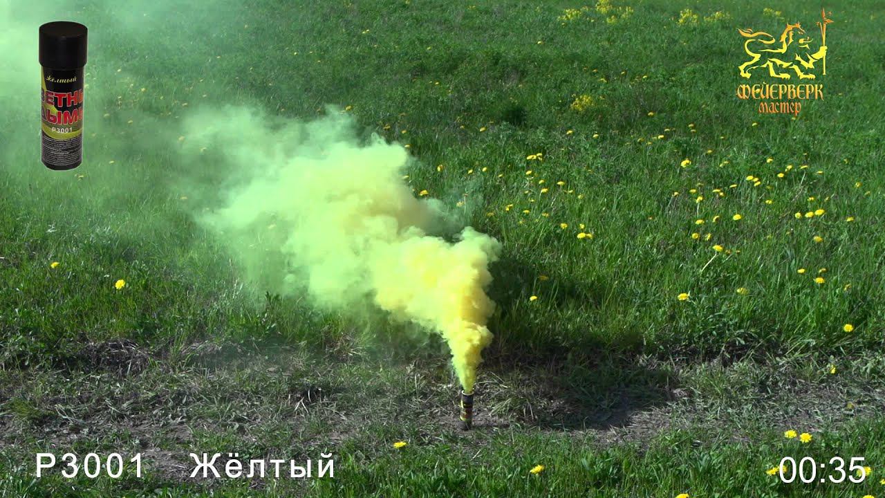 Р3001 Цветные дымы (жёлтый)