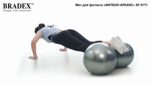 Мяч для фитнеса «ФИТБОЛ-АРАХИС» Bradex SF 0171