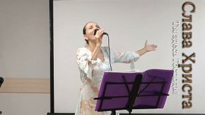 Ты здесь Господь!