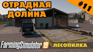 ОТРАДНАЯ ДОЛИНА №11 - СТРОИМ ЛЕСОПИЛКУ - FARMING SIMULATOR
