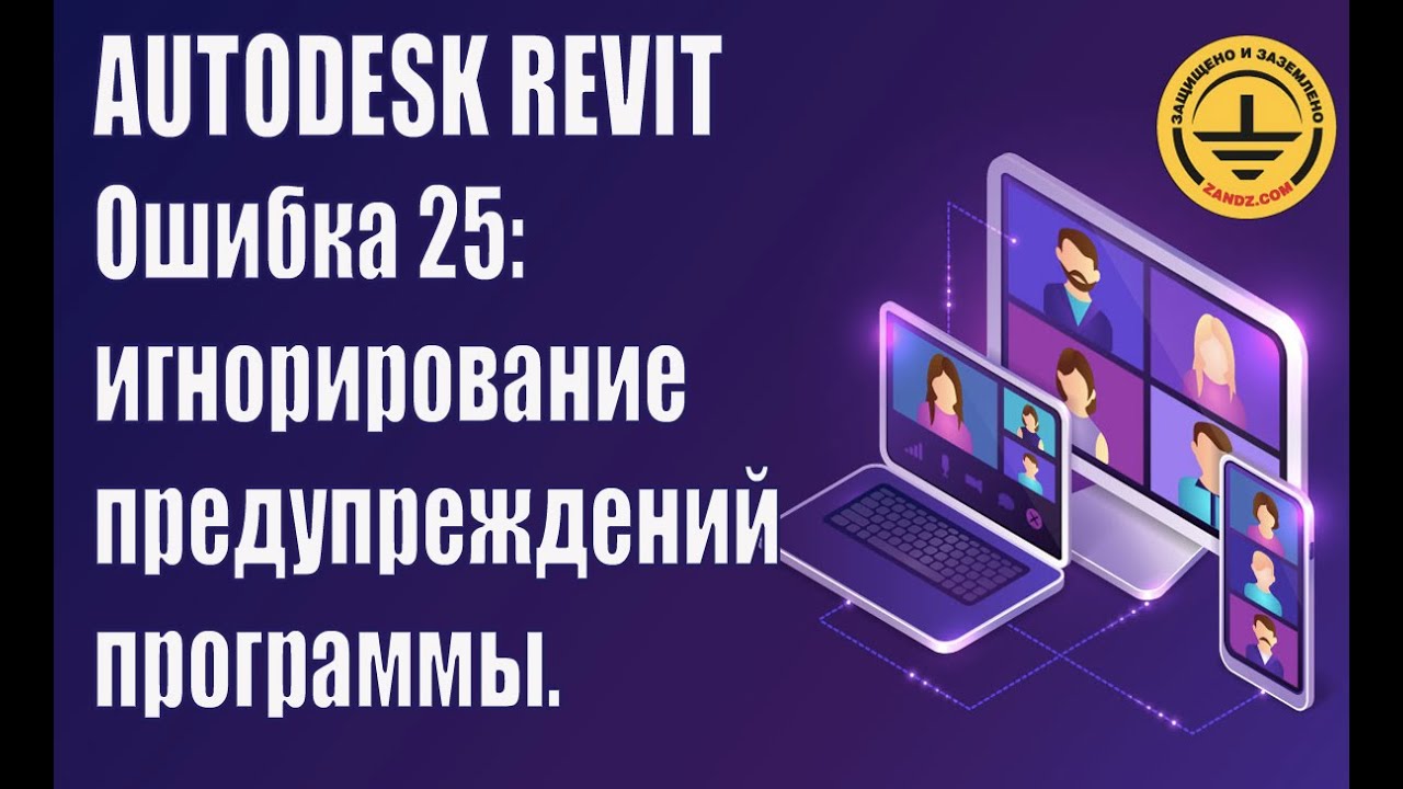 Autodesk Revit. Ошибка 25: игнорирование предупреждений программы