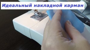 Очень полезные швейные хитрости . Идеальный накладной карман.
